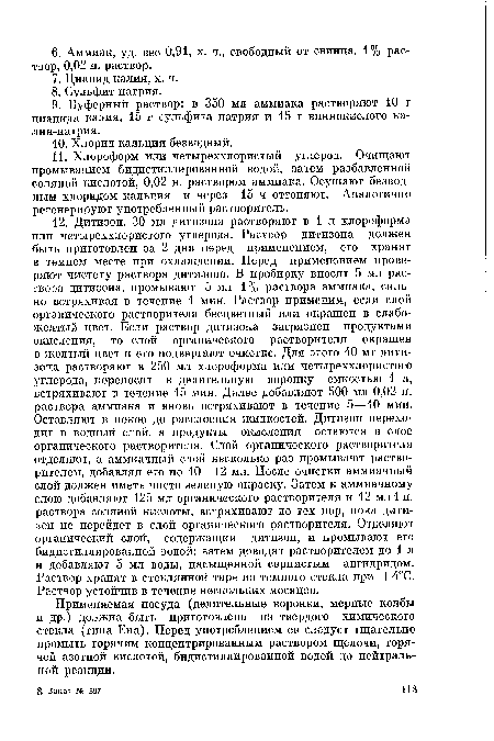 Применяемая посуда (делительные воронки, мерные колбы и др.) должна быть приготовлена из твердого химического стекла (типа Ена). Перед употреблением ее следует тщательно промыть горячим концентрированным раствором щелочи, горячей азотной кислотой, бидистиллированной водой до нейтральной реакции.