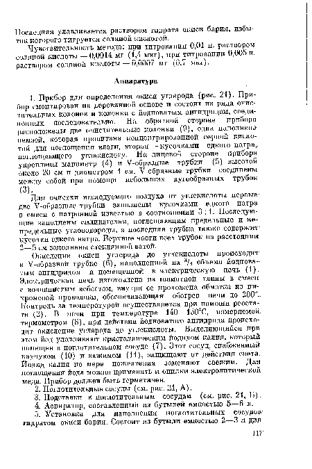 Окисление окиси углерода до углекислоты происходит в У-образной трубке (6), наполненной на 3А объема йодноватым ангидридом и помещенной в электрическую печь (1). Электрическая печь изготовлена из шамотной глины в смеси с волокнистым асбестом, внутри ее проложена обмотка из ни-хромовой проволоки, обеспечивающая обогрев печи до 200°. Контроль за температурой осуществляется при помощи реостата (2). В печи при температуре 140—150°С, измеряемой термометром (8), при действии йодноватого ангидрида происходит окисление углерода до углекислоты. Выделяющийся при этом йод улавливают кристаллическим йодидом калия, который помещен в поглотительном сосуде (7). Этот сосуд, снабженный каучуком (10) и зажимом (11), защищают от действия света. Йодид калия по мере пожелтения заменяют свежим. Для поглощения йода можно применять и опилки электролитической меди. Прибор должен быть герметичен.