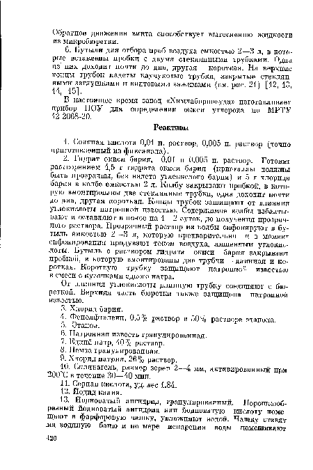 В настоящее время завод «Химлаборпосуда» изготавливает прибор ПОУ для определения окиси углерода по МРТУ 42-2068-20.