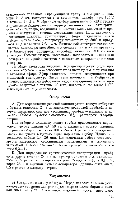 Б. Для определения среднесуточной концентрации пробу отбирают в течение 24 ч в аспиратор емкостью 3 л, наполненный 26% раствором хлорида натрия. Скорость отбора 0,1 л/ч, через 24 ч в верхней бутыли аспиратора должно быть около 0,5 л раствора хлорида натрия.