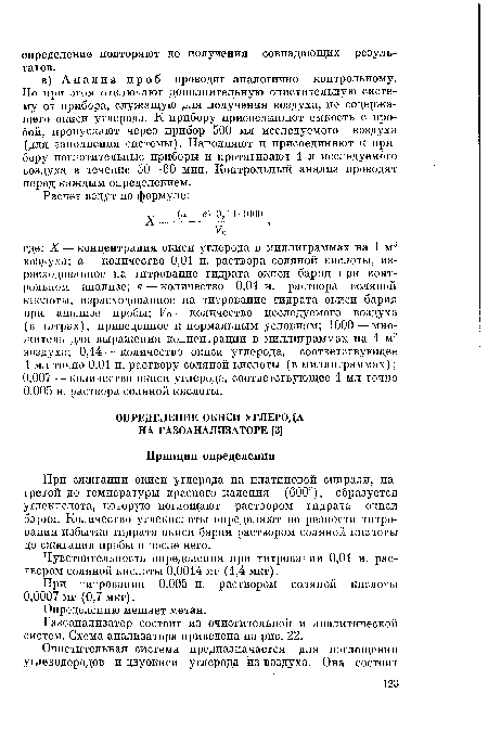 При сжигании окиси углерода на платиновой спирали, нагретой до температуры красного каления (600°), образуется углекислота, которую поглощают раствором гидрата окиси бария. Количество углекислоты определяют по разности титрования избытка гидрата окиси бария раствором соляной кислоты до сжигания пробы и после него.