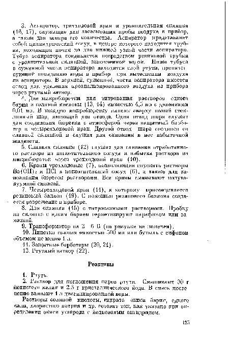 Растворы соляной кислоты, гидрата окиси бария, едкого кали, хлористого натрия и др. готовят так, как указано при определении окиси углерода с йодноватым ангидридом.