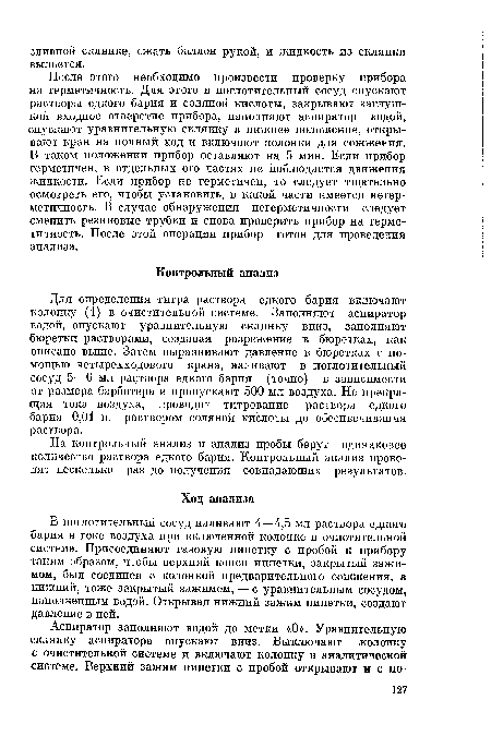 На контрольный анализ и анализ пробы берут одинаковое количество раствора едкого бария. Контрольный анализ проводят несколько раз до получения совпадающих результатов.