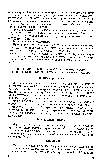 Через прибор в поглотительный сосуд с едким баритом при включенных колонках протягивают 500 мл «чистого» воздуха, титруют раствор барита раствором НС1, отмечая количество миллилитров НС1, пошедшее на обратное титрование гидроокиси бария (а).