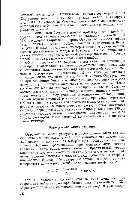 Короткий конец бутыли с пробой присоединяют к прибору, другой конец сифона соединяют со склянкой, наполненной 26% раствором хлористого натрия. Открывают зажимы сифона бутыли сначала длинной трубки, проверяя герметичность бутыли (если бутыль герметична, то через короткое время прекращается поступление раствора в бутыль). Затем открывают зажим короткой трубки, и солевой раствор, поступая в бутыль с пробой воздуха, вытесняет последний в прибор.