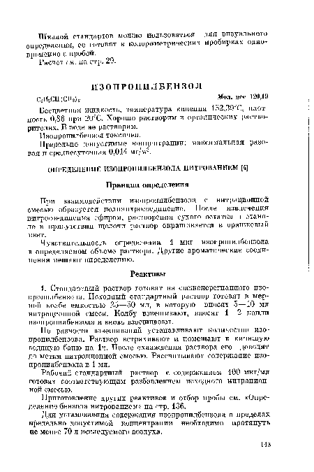 По разности взвешиваний устанавливают количество изопропилбензола. Раствор встряхивают и помещают в кипящую водяную баню на 1ч. После охлаждения раствора его доводят до метки нитрационной смесью. Рассчитывают содержание изопропилбензола в 1 мл.