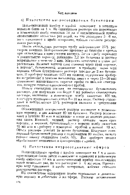 После охлаждения раствора пробу нейтрализуют 25% раствором аммиака. Нейтрализацию проводят из бюретки с краном при охлаждении в присутствии лакмуса. Затем пробу переводят в делительную воронку, добавляют 2,2 мл бутанона и раствор встряхивают в течение 5 мин. Жидкость оставляют в покое для расслоения. Нижний водный слой сливают через кран воронки, а верхний, бутаноновый, переливают в пробирку через верх воронки. Объем бутанонового раствора доводят до 2 мл бутаноном. В пробирку наливают 0,75 мл щелочи, содержимое пробирки встряхивают в течение нескольких минут и через 15—30 мин сравнивают интенсивность окраски пробы со шкалой стандартов, которую готовят одновременно с пробой.