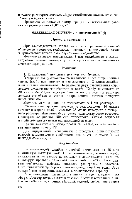 Рабочий стандартный раствор с содержанием 10 мкг/мл готовят в мерной колбе емкостью 25 мл из исходного стандартного раствора. Для этого берут такое количество этого раствора, в котором содержится 250 мкг этилбензола. Объем жидкости в колбе доводят до метки нитрационной смесью.