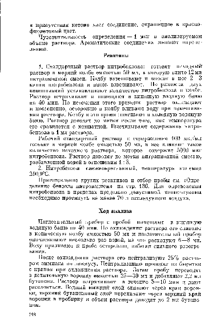 Рабочий стандартный раствор с содержанием 100 мкг/мл готовят в мерной колбе емкостью 50 мл, в нее вливают такое количество исходного раствора, которое содержит 5000 мкг нитробензола. Раствор доводят до метки нитрационной смесью, разбавленной водой в отношении 1: 3.