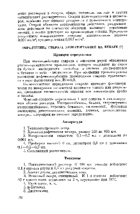 Количественное определение стирола проводят фотометрически по измерению оптической плотности элюата или визуально, сравнивая интенсивность окраски зон локализации пробы и шкалы.