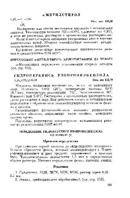 Жидкость бесцветная маслянистая, запах ее напоминает озон. Плотность 1,062 (20°), температура кипения 60°С (0,2 мм), температура разложения 741°, воспламенения 80°. Взрывает при 170°С. Растворима в органических растворителях, легко растворима в воде. Под действием кислот и катализаторов разлагается с образованием эквимолекулярных количеств фенола и ацетона.