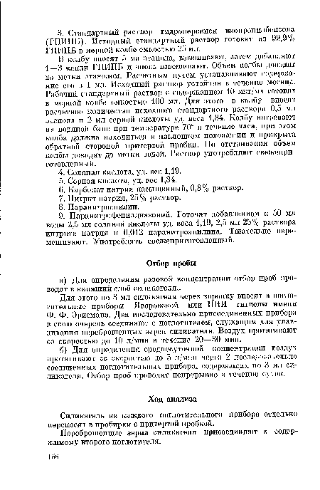 Силикагель из каждого поглотительного прибора отдельно переносят в пробирки с притертой пробкой.