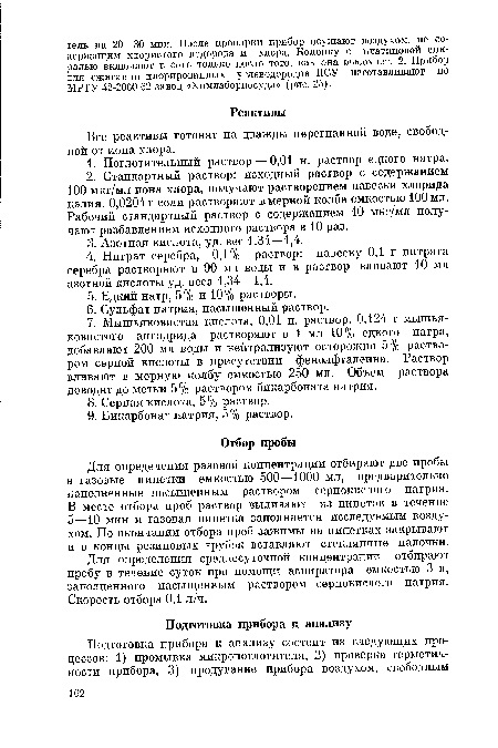 Для определения среднесуточной концентрации отбирают пробу в течение суток при помощи аспиратора емкостью 3 л, заполненного насыщенным раствором сернокислого натрия. Скорость отбора 0,1 л/ч.