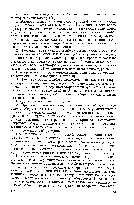 При наполнении пипетки водой зажим у нижнего края закрывают и для заполнения ее воздухом уравнительную склянку помещают на стол, трехходовым краном пипетку соединяют с очистительной системой. Нижний зажим на пипетке открывают, вода вытекает из пипетки в уравнительную склянку, а воздух через очистительную систему наполняет пипетку.