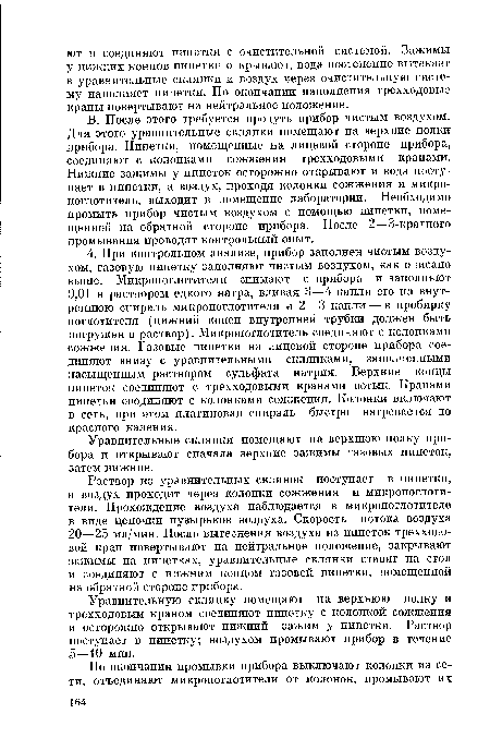 В. После этого требуется продуть прибор чистым воздухом. Для этого уравнительные склянки помещают на верхние полки прибора. Пипетки, помещенные на лицевой стороне прибора, соединяют с колонками сожжения трехходовыми кранами. Нижние зажимы у пипеток осторожно открывают и вода поступает в пипетки, а воздух, проходя колонки сожжения и микропоглотитель, выходит в помещение лаборатории. Необходимо промыть прибор чистым воздухом с помощью пипетки, помещенной на обратной стороне прибора. После 2—3-кратного промывания проводят контрольный опыт.