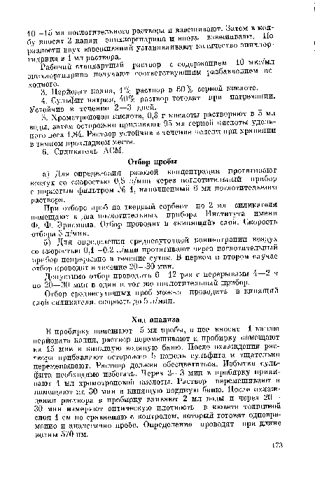 При отборе проб на твердый сорбент по 2 мл силикагеля помещают в два поглотительных прибора Института имени Ф. Ф. Эрисмана. Отбор проводят в «кипящий» слой. Скорость отбора 5 л/мин.