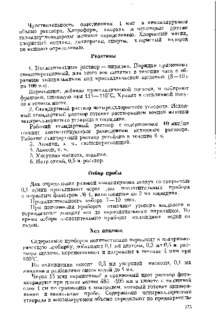 Рабочий стандартный раствор с содержанием 10 мкг/мл готовят соответствующим разведением исходного раствора. Рабочий стандартный раствор устойчив в течение 6 ч.