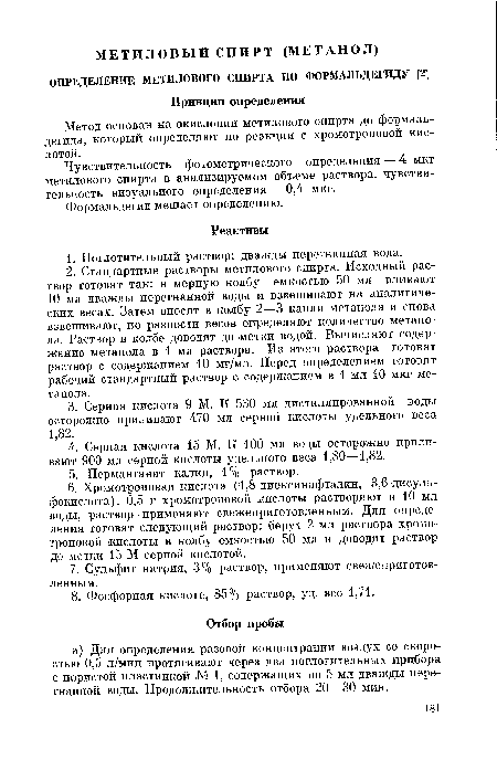 Чувствительность фотометрического определения — 4 мкг метилового спирта в анализируемом объеме раствора, чувствительность визуального определения — 0,4 мкг.