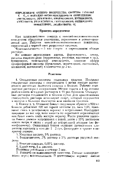 При взаимодействии спиртов с ванадий-оксихинолиновым комплексом образуется соединение, окрашенное в розово-оранжевый цвет. Избыток ванадий-оксихинолинового комплекса, окрашенный в черный цвет, разрушают щелочью.