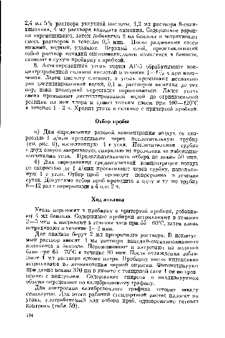 Для анализа берут 2 мл прозрачного раствора. В испытуемый раствор вносят 1 мл раствора ванадий-оксихинолинового комплекса в бензоле. Перемешивают и нагревают на водяной бане при 65—70°С в течение 30 мин. После охлаждения добавляют 1 мл раствора едкого натра. Пробирку вновь интенсивно встряхивают до исчезновения черной окраски. Фотометрируют при длине волны 370 нм в кювете с толщиной слоя 1 см по сравнению с контролем. Содержание спиртов в анализируемом объеме определяют по калибровочному графику.