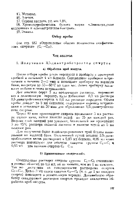 Для анализа берут 2 мл прозрачного раствора, переносят его в делительную воронку, куда добавляют 0,3 мл раствора 3,5-динитробензоилхлорида и 0,6 мл раствора пиридина. Объем пробы доводят до 5 мл бензолом, содержимое воронки встряхивают и оставляют на 30 мин для образования 3,5-динитробензо-атов спиртов.