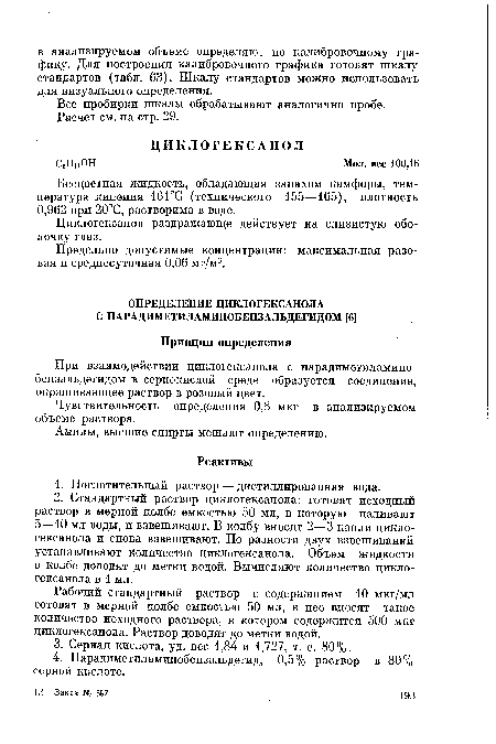 Предельно допустимые концентрации: максимальная разовая и среднесуточная 0,06 мг/м3.