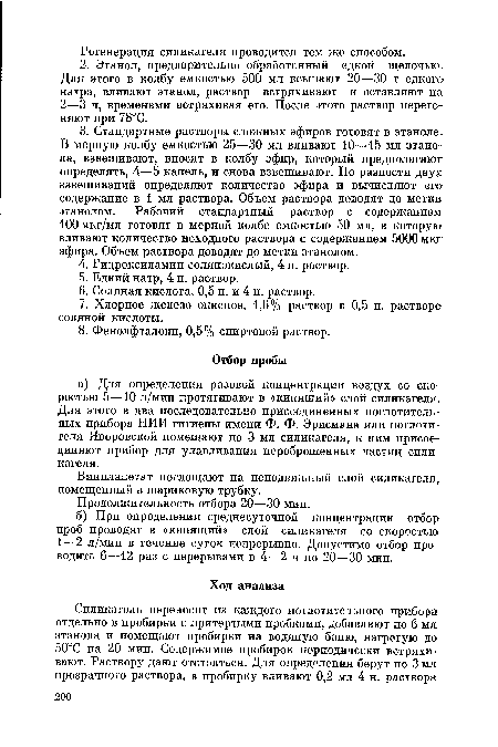 Винилацетат поглощают на неподвижный слой силикагеля, помещенный в шариковую трубку.