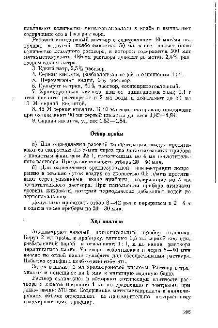 Анализируют каждый поглотительный прибор отдельно. Берут 2 мл пробы в пробирку, вливают 0,5 мл серной кислоты, разбавленной водой в отношении 1:1, и по капле раствора перманганата калия. Растворы взбалтывают и через 5—10 мин вносят по одной капле сульфита для обесцвечивания раствора. Избытка сульфита необходимо избегать.