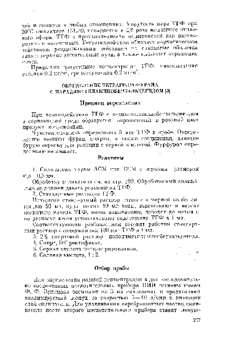 Чувствительность определения 5 мкг ТГФ в пробе. Определению мешают фуран, спирты, а также соединения, дающие бурую окраску для реакции с серной кислотой. Фурфурол определению не мешает.