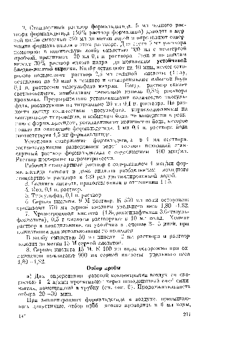 Рабочий стандартный раствор с содержанием 1 мкг/мл формальдегида готовят в день анализа разбавлением исходного стандартного раствора в 100 раз дистиллированной водой.