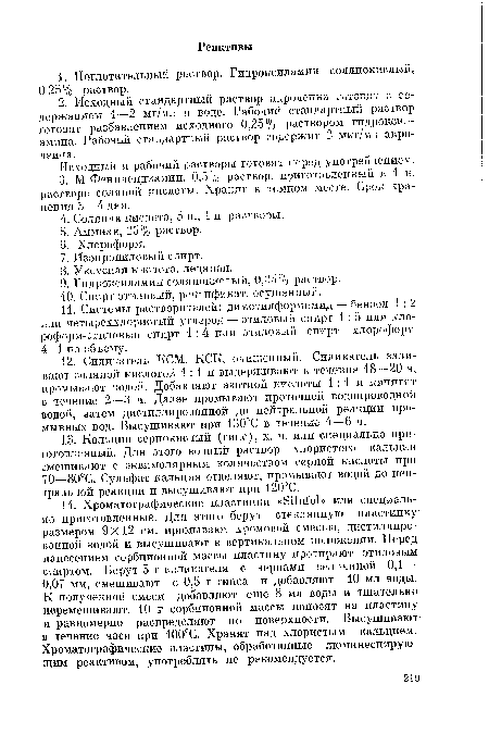 Исходный и рабочий растворы готовят перед употреблением.