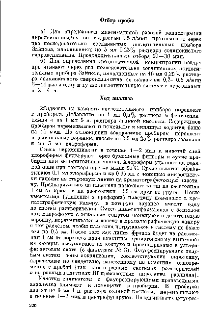 Жидкость из каждого поглотительного прибора переносят в пробирки. Добавляют по 1 мл 0,5% раствора м-фениленди-амина и по 1 мл 5 н. раствора соляной кислоты. Содержимое пробирок перемешивают и помещают в кипящую водяную баню яа 15 мин. По охлаждении содержимое пробирок переносят в делительные воронки, вносят по 0,5 мл 25% раствора аммиака и по 5 мл хлороформа.