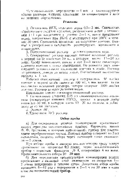 Рабочий стандартный раствор с содержанием 10 мкг/мл готовят в мерной колбе емкостью 100 мл, в нее вносят такое количество исходного раствора, которое содержит 1000 мкг/мл. ацетона. Раствор доводят до метки водой.