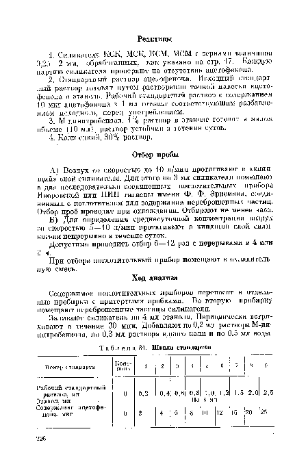 При отборе поглотительный прибор помещают в охладительную смесь.