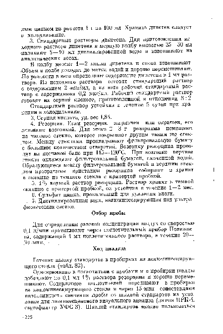 Готовят шкалу стандартов в пробирках из недюминесцирую-щего стекла (табл. 82).