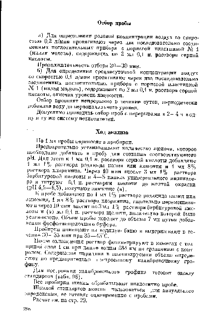 Допустимо проводить отбор проб с перерывами в 2—4 ч в одну и ту же систему поглотителей.