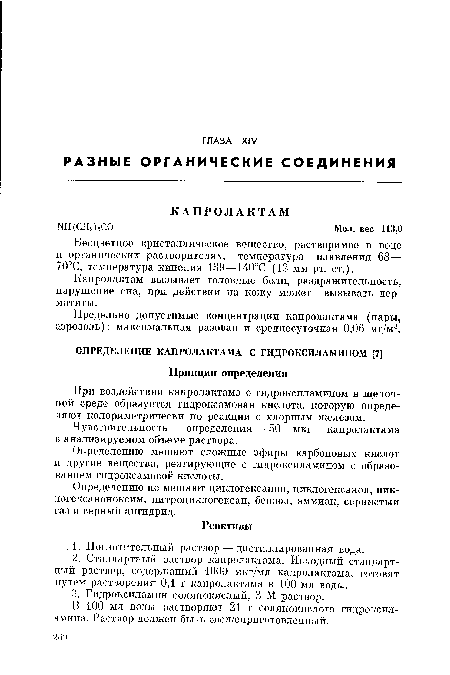 Чувствительность определения — 50 мкг капролактама в анализируемом объеме раствора.