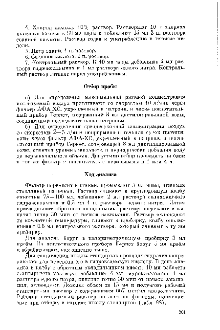 Для анализа берут в колориметрическую пробирку 3 мл пробы. Из поглотительного прибора Гернет берут 5 мл пробы и обрабатывают, как описано выше.