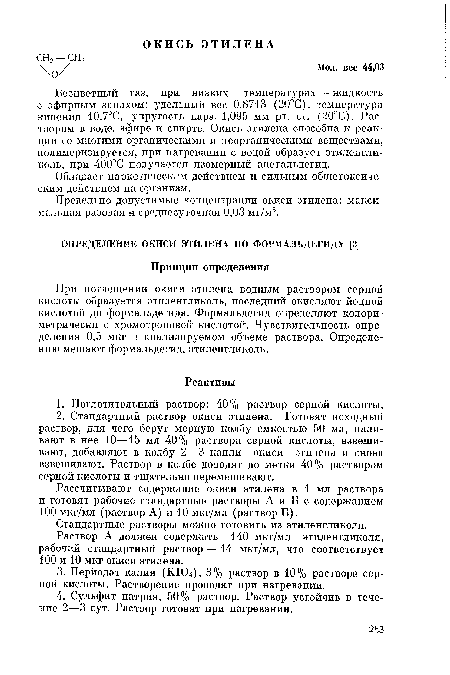 Предельно допустимые концентрации окиси этилена: максимальная разовая и среднесуточная 0,03 мг/м3.