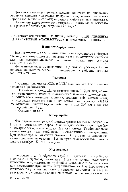 Количественное определение дивинила проводят по спектрам поглощения изооктанового раствора трехкомпонентной системы дивинила, изопропилбензола и а-метилстирола при длинах волн 224 и 245 нм.