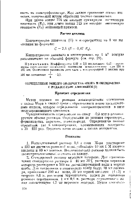 При длине волны 224 нм находят суммарную оптическую плотность (Е1), при длине волны 245 нм находят оптическую плотность (Ег) мешающей примеси.