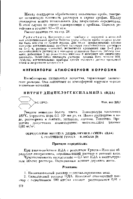 Чувствительность определения — 0,5 мкг НДА в анализируемом объеме раствора. Определению мешает двуокись азота.