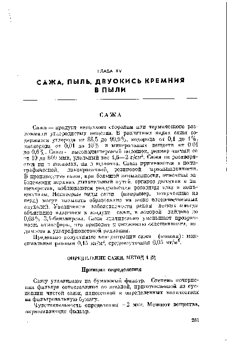 Предельно допустимые концентрации сажи (копоти): максимальная разовая 0,15 мг/м3, среднесуточная 0,05 мг/м3.