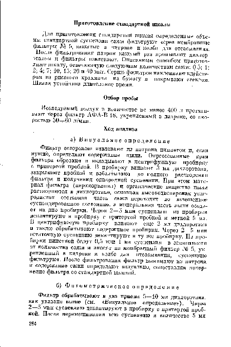 После фильтрования патрон каждый раз промывают дихлорэтаном и фильтры извлекают. Описанным способом приготовляют шкалу, отвечающую следующим количествам сажи: 0 5; 1; 2; 4; 7; 10; 15; 20 и 40 мкг. Серию фильтров наклеивают клейстером из рисового крахмала на бумагу и покрывают стеклом. Шкала устойчива длительное время.