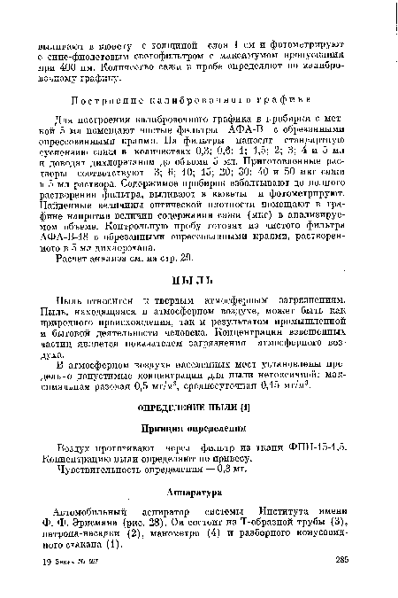 В атмосферном воздухе населенных мест установлены предельно допустимые концентрации для пыли нетоксичной: максимальная разовая 0,5 мг/м3, среднесуточная 0,15 мг/м3.