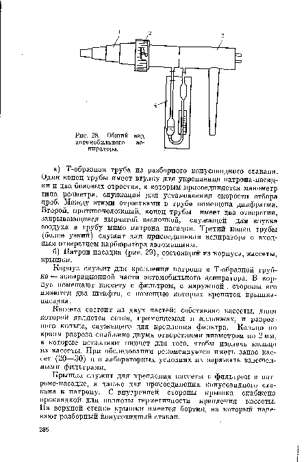 Кассета состоит из двух частей: собственно кассеты, дном которой является сетка, применяемая в аллонжах, и разрезного кольца, служащего для крепления фильтра. Кольцо по краям разреза снабжено двумя отверстиями диаметром по 2 мм, в которые вставляют пинцет для того, чтобы извлечь кольцо из кассеты. При обследовании рекомендуется иметь запас кассет (20—30) и в лабораторных условиях их заряжать взвешенными фильтрами.