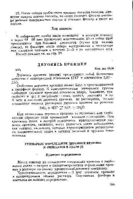 Двуокись кремния (кварц) представляет собой бесцветное вещество с температурой плавления 1713° и плотностью 2,62— 2,65.