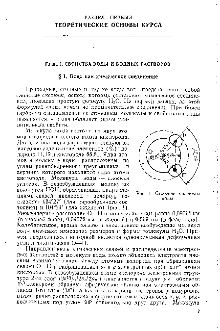 Строение молекулы воды