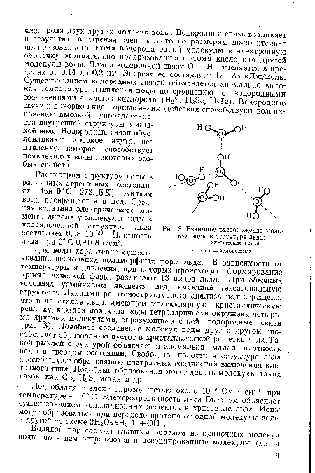 Рассмотрим структуру воды в различных агрегатных состояниях. При 0° С (273,15 К) жидкая вода превращается в лед. Средняя величина электрического момента диполя у молекулы воды в упорядоченной структуре льда составляет 8,58-10-’28. Плотность льда при 0°С 0,9168 г/см3.