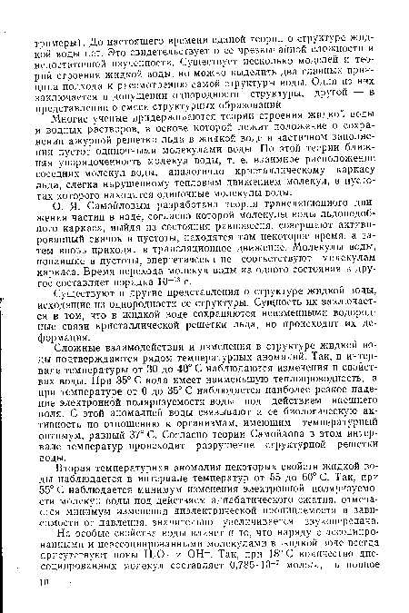 О. Я. Самойловым разработана теория трансляционного движения частиц в воде, согласно которой молекулы воды льдоподобного каркаса, выйдя из состояния равновесия, совершают активированный скачок в пустоты, находятся там некоторое время, а затем вновь приходят в трансляционное движение. Молекулы воды, попавшие в пустоты, энергетически не соответствуют молекулам каркаса. Время перехода молекул воды из одного состояния в другое составляет порядка 10-13 с.